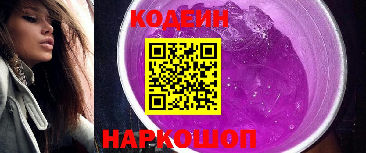 Кодеин напиток Lean (лин)  Вход с VPN  Свободный  Codein Purple Drank 